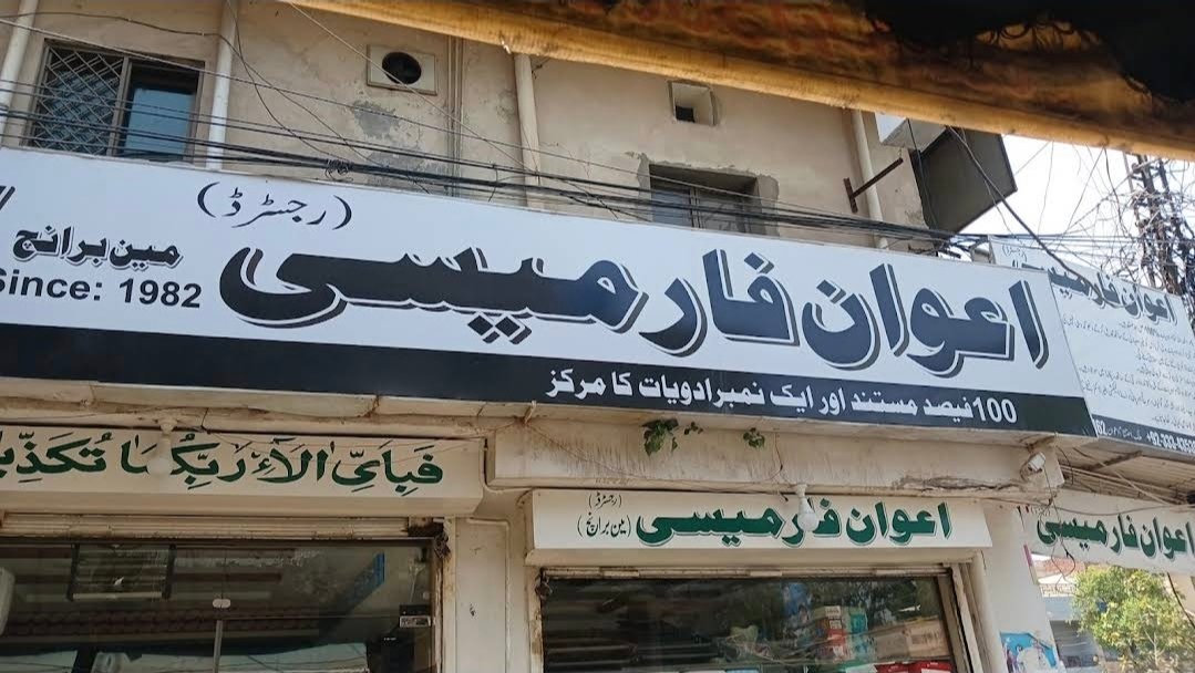 Awan Pharmacy Main Branch