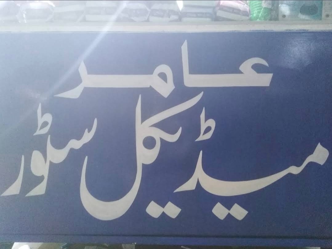Aamir Medical store