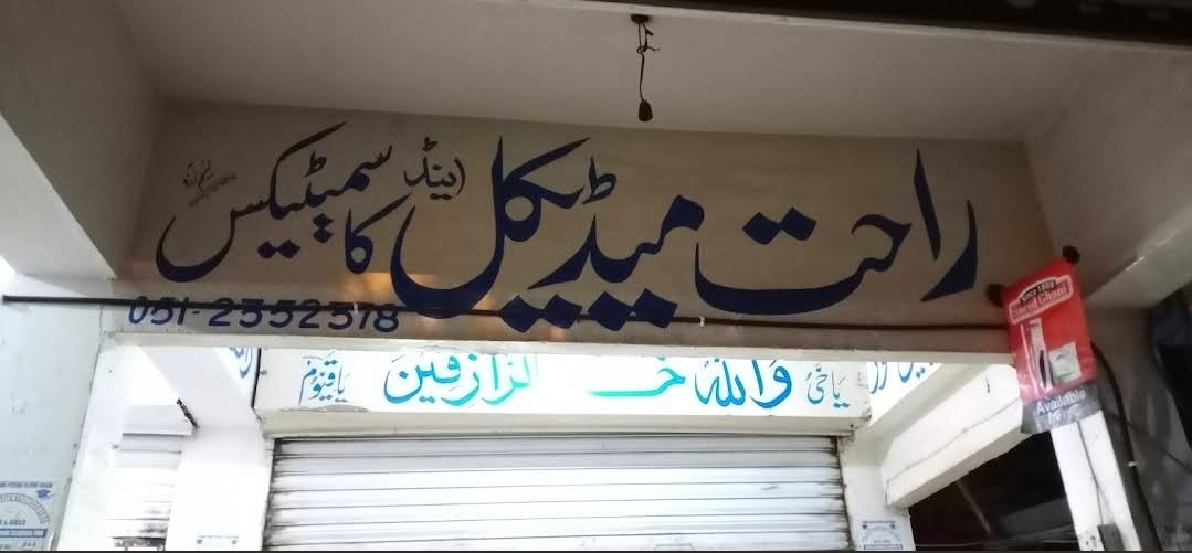 Rahat Medical store