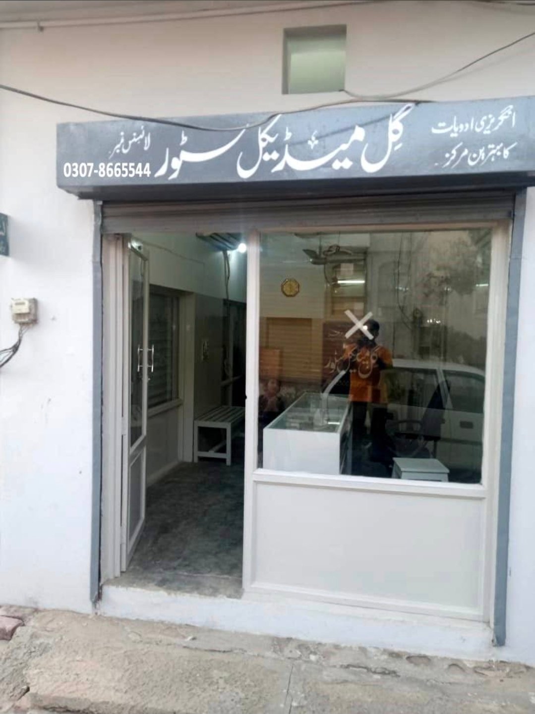 Gill Medical Store