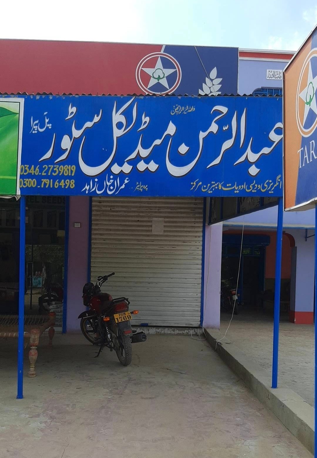 Abdurehman Medical Store pull peera