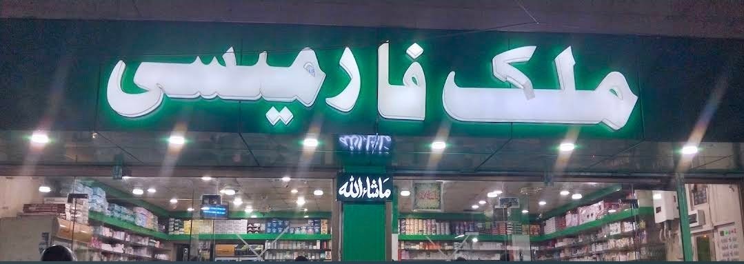 Malik Pharmacy Bahawalnagar