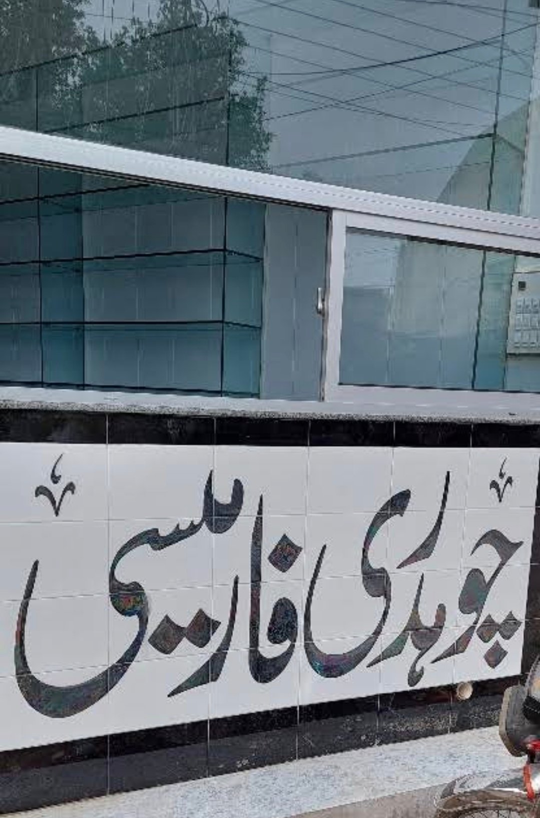 Chaudhary Pharmacy