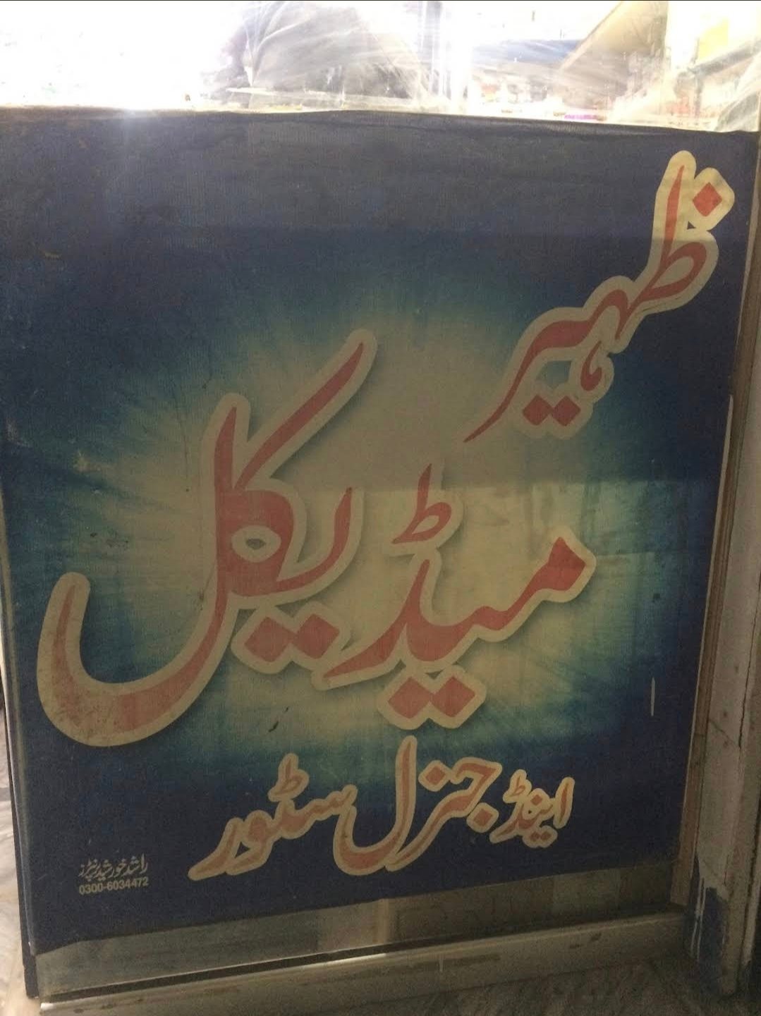 Zaheer Medical and General Store