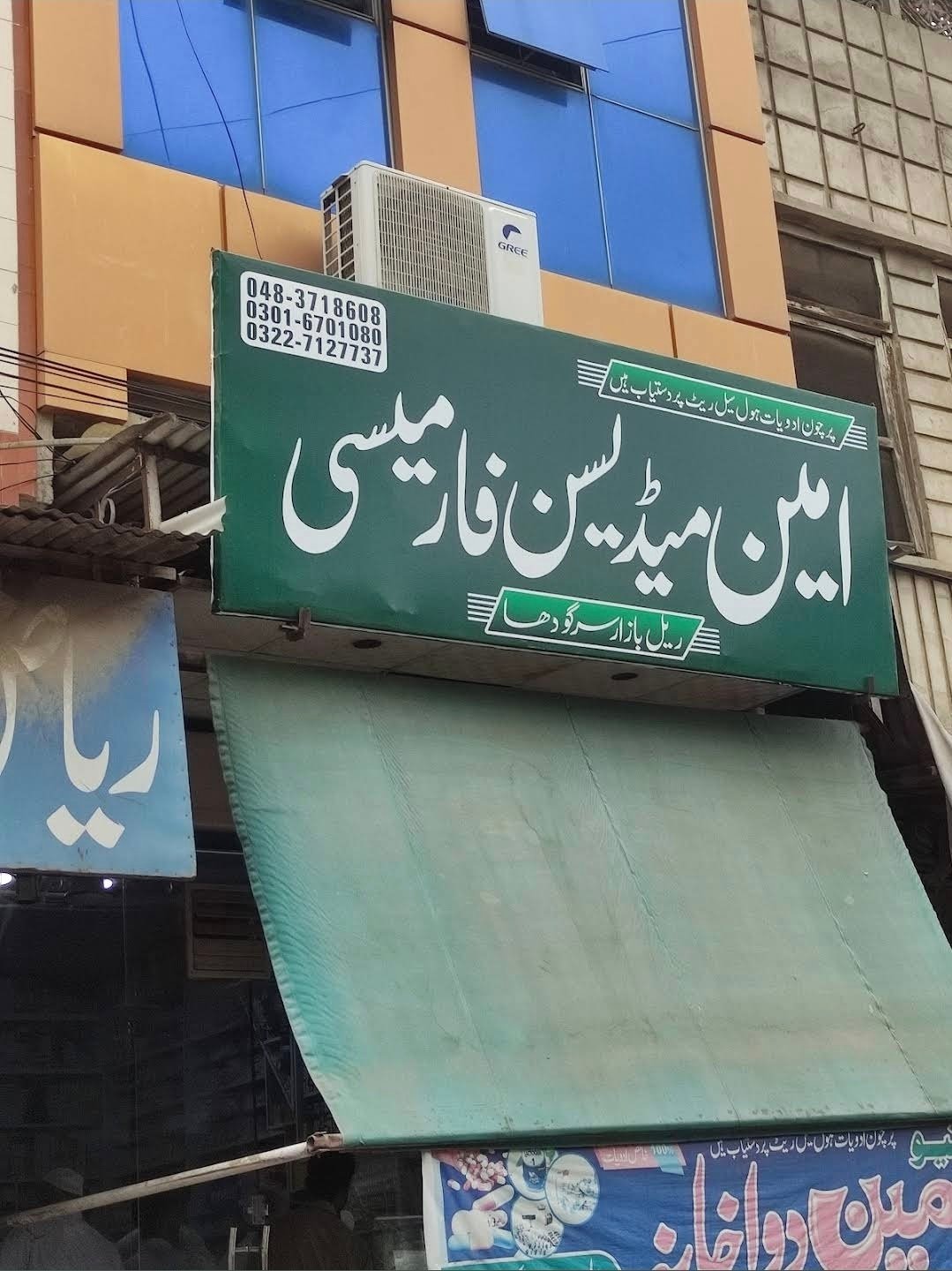 Amin medicine pharmacy
