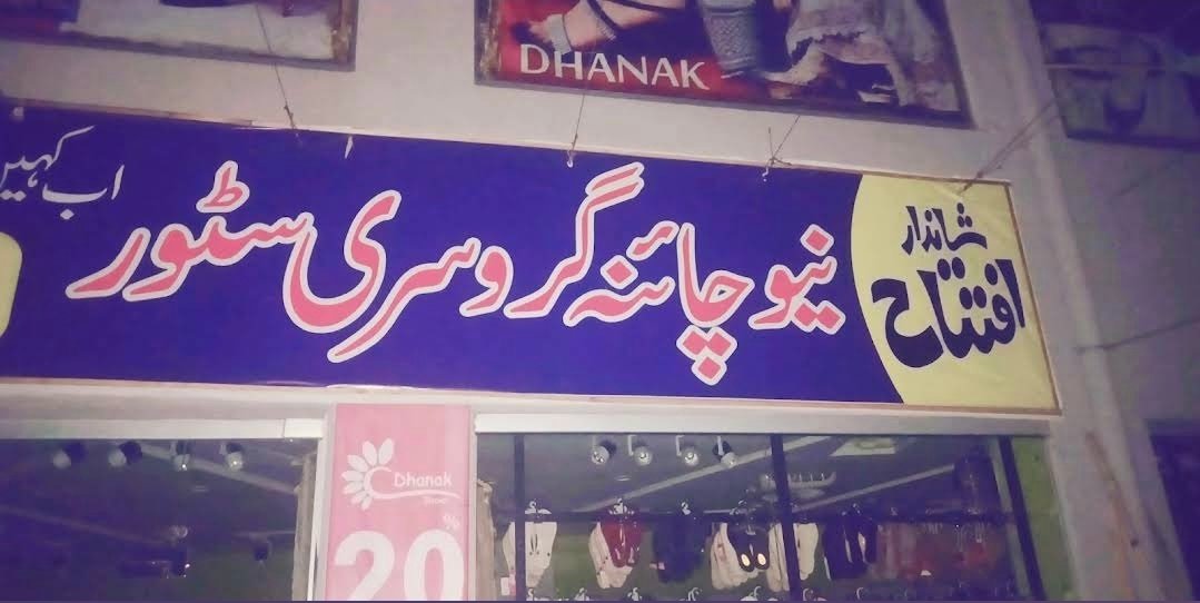 New China Grocery Store  Lahore