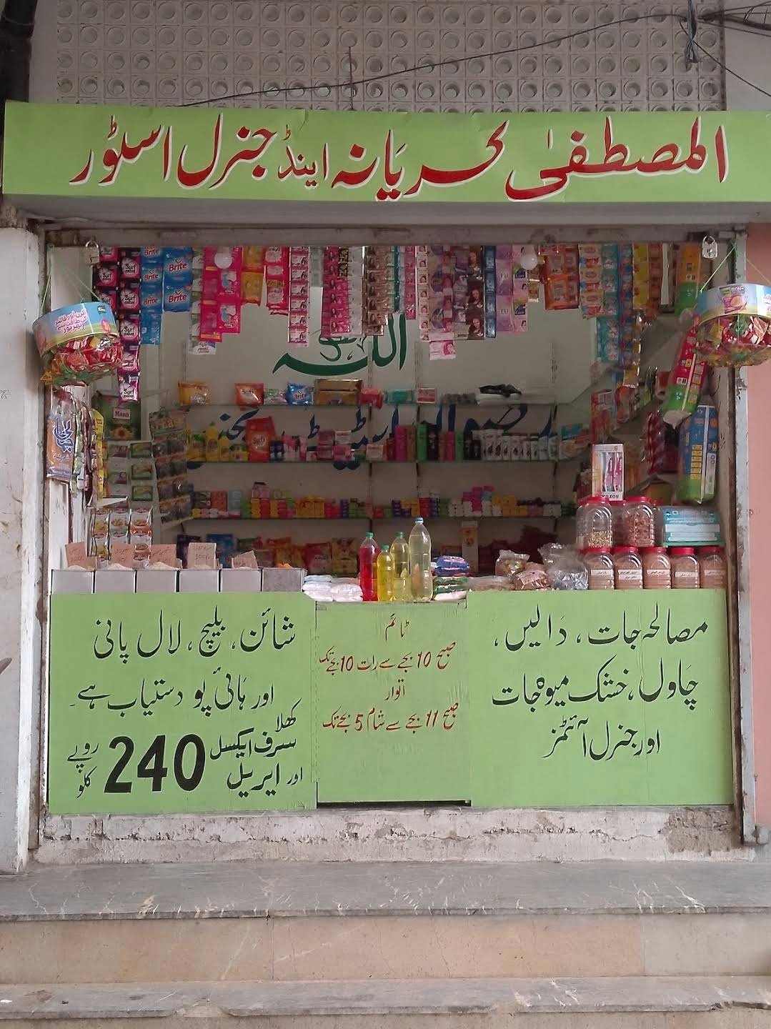 Al Mustafa kiryana and gernal store