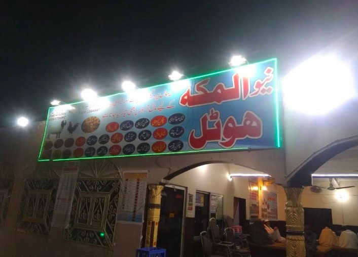 Al Makah Restaurant Balksar